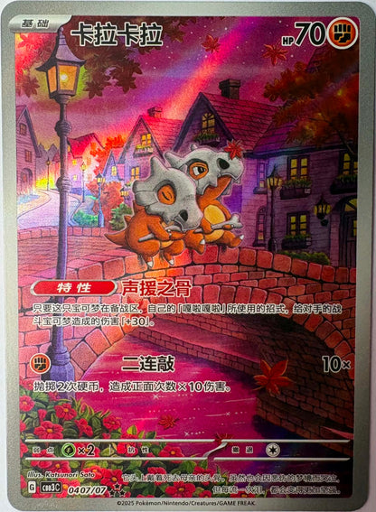 Cubone (Chinese exclusive) #407